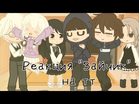 Видео: ~РЕАКЦИЯ "ЗАЙЧИК" на видео из тт~ (2/3) / Реакция "Tiny Bunny" на тт \ #tinybunnygame #зайчикновелла