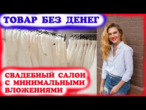 Видео: Товар без денег. Или как открыть свадебный салон с минимальными вложениями