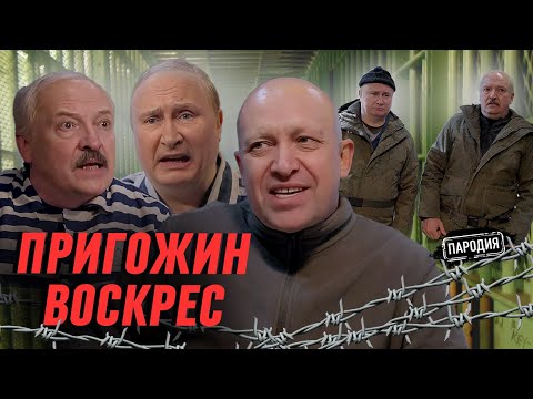 Видео: ПРИГОЖИН вербует ПУТИНА и ЛУКАШЕНКО в Вагнер @ЖестЬ Доброй Воли  #пародия #вагнер #пригожин #путин