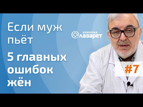 Видео: 🔴 ЕСЛИ МУЖ ПЬЕТ: 5 ГЛАВНЫХ ОШИБОК ЖЕНЫ