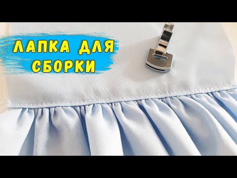 Видео: Лапка для сборки. Как пользоваться лапкой для сборки. Как сделать сборку на ткани