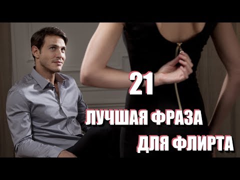 Видео: 21 ЛУЧШАЯ ФРАЗА ДЛЯ ФЛИРТА. Как правильно флиртовать с мужчиной или девушкой: примеры