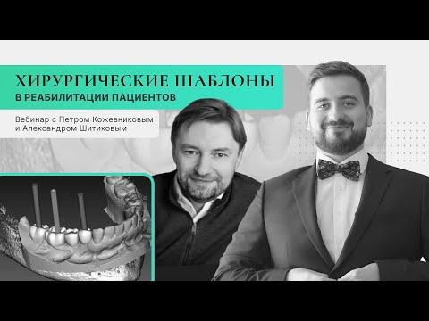 Видео: Реабилитация пациентов с использованием хирургических шаблонов с Петром Кожевниковым - вебинар