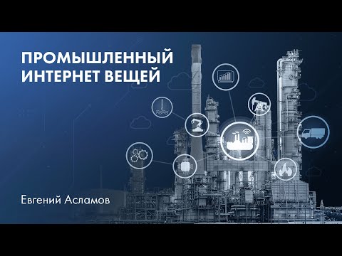 Видео: Промышленный интернет вещей