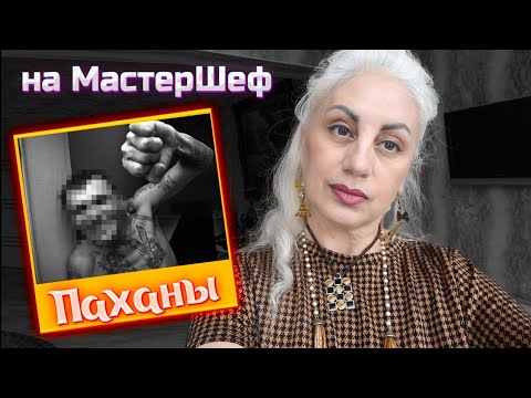 Видео: Ч.2 Травля и Грязные рты на Мастер Шеф 16 выпуск 12. Masterchefstb. Стб ютуб 