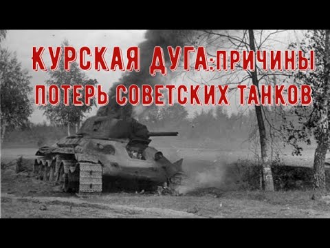 Видео: Почему под Курском Красная армия потеряла столько танков?