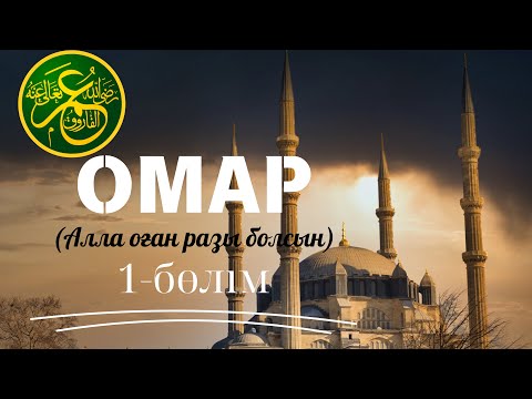 Видео: (1-бөлім) Омар әль-Хаттаб (р.а) | Дінасыл ұстаз