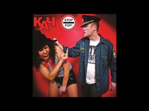 Видео: Трэш-Шапито КАЧ "Stop Pop!"