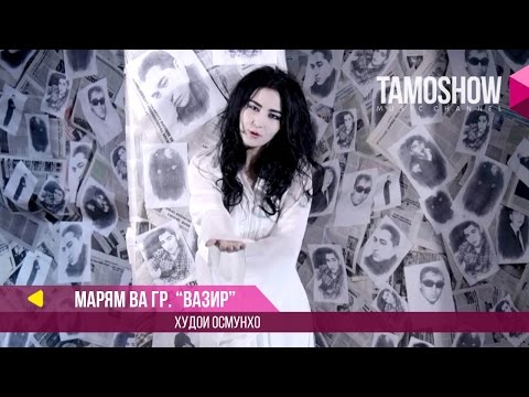 Видео: Марям ва гр. "Вазир" - Худои осмонхо (2017)