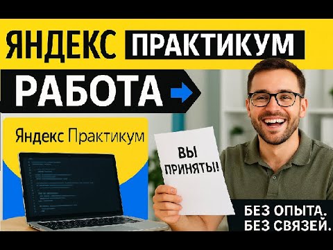Видео: Как Яндекс Практикум помог мне получить первую работу в IT