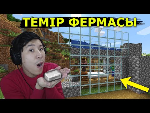 Видео: ТЕМІР ФЕРМАСЫН ЖАСАДЫМ 🤑