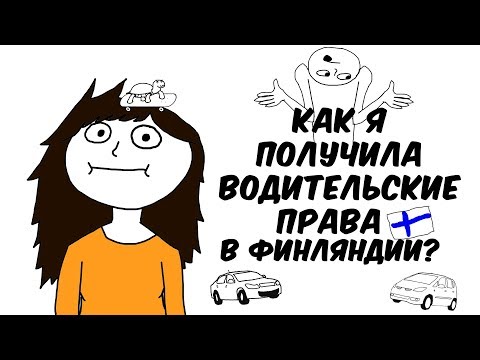 Видео: КАК Я ПОЛУЧИЛА ВОДИТЕЛЬСКИЕ ПРАВА В ФИНЛЯНДИИ с: