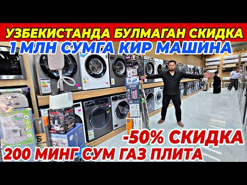 Видео: 1 МЛН СУМДАН КИР МАШИНА ВА 200 МИНГ СУМДАН ГАЗ ПЛИТА | OPTOM TEXNO ДАН СУПЕР АКЦИЯ ФАКАТ 10 КУН