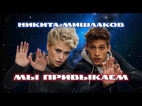 Видео: Никита Мишлаков - Мы Привыкаем