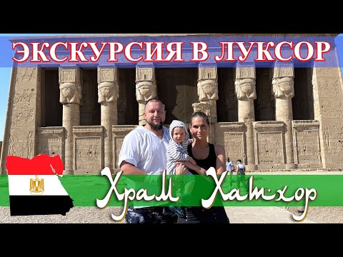Видео: Египет. Экскурсия в Луксор (часть 1): храм Хатхор в Дендере (май 2023).