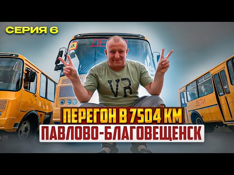 Видео: Перегон 7504 км БАЙКАЛ серия 6 Павлово-Благовещенск