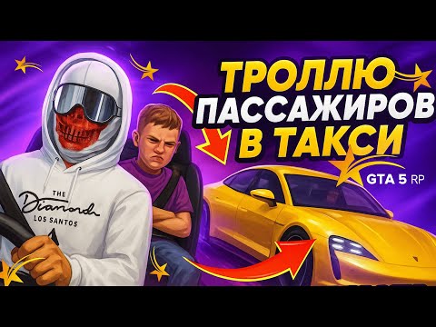 Видео: Троллю Пассажиров в Такси  Это Безумие! ГТА 5 РП