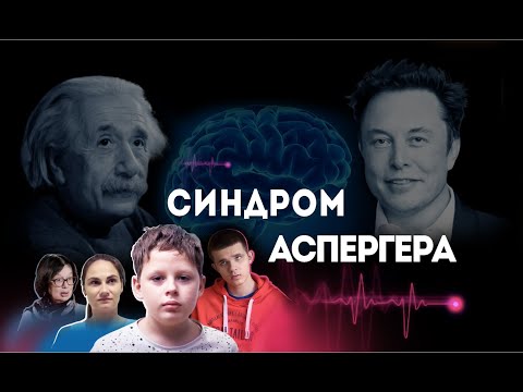 Видео: Как живут люди с синдромом Аспергера. Документальный фильм