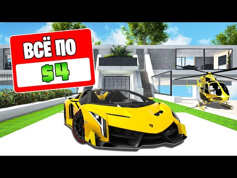 Видео: ГТА 5, НО ВСЕ СТОИТ 4$ 24 ЧАСА! ГТА 5 ОНЛАЙН! (GTA 5 ONLINE)