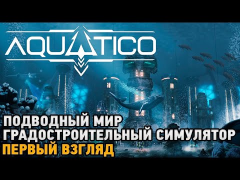 Видео: Aquatico # Подводный градостроительный симулятор ( первый взгляд )