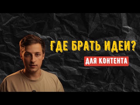 Видео: Где брать ИДЕИ для контента?