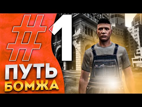 Видео: Путь Бомжа На Маджестик РП #1 🚀 Как Я С Нуля Поднялся!
