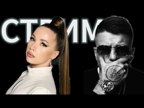 Видео: МУЗЫКАЛЬНЫЙ СТРИМ 🎙️ПРИГЛАШЕННЫЙ ГОСТЬ  9.10.2025