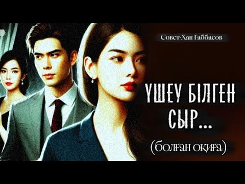 Видео: ҮШЕУ БІЛГЕН СЫР...ӨЗГЕГЕ САБАҚ БОЛАР ӘСЕРЛІ ӘҢГІМЕ.БОЛҒАН ОҚИҒА.