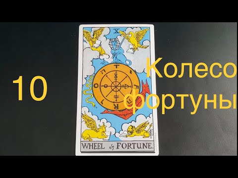 Видео: 1️⃣0️⃣ КОЛЕСО ФОРТУНЫ Значение в ситуации, в отношениях, в бизнесе, человек, здоровье, да-нет