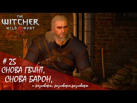 Видео: The Witcher 3: Wild Hunt. Next-Gen. "НА СМЕРТЬ" ~ Первое прохождение "Снова гвинт, снова Барон" #25