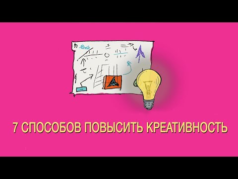 Видео: 7 способов повысить креативность | Секреты креативности