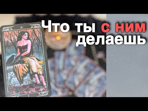 Видео: В эту Минуту❗️Его Мысли о Вас Сегодня! Что он ДУМАЕТ ОБО МНЕ Прямо Сейчас? 🌼♥️♣️ онлайн гадание
