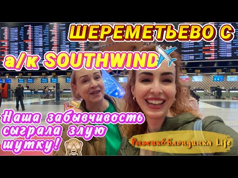Видео: Летим в ТУРЦИЮ💃ШЕРЕМЕТЬЕВО терминал С и перелет SOUTHWIND✈️ Испытали настоящий стресс в аэропорту👀