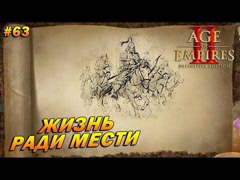 Видео: Age of Empires 2: Definitive Edition (Высокий) ➤ Прохождение #63 ➤ Жизнь ради мести [Чингисхан]