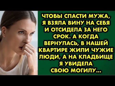 Видео: Чтобы спасти мужа, я взяла вину на себя и от сидела за него срок. А когда вернулась наша квартира