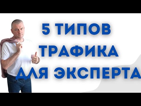 Видео: Трафик и продажи для экесперта . Эфир от 20.09.2024 #motivation