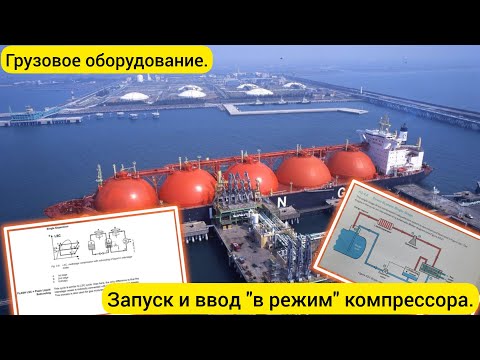 Видео: Грузовое оборудование. Запуск и ввод "в режим" компрессора.