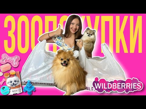 Видео: Зоопокупки с Wildberries для собак 🐶💜🐾 #wildberries #вайлдбериз