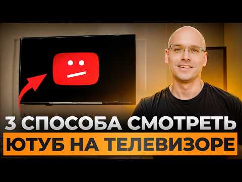 Видео: YouTube НА ТЕЛЕКЕ? - ЛЕГКО! / Как обойти замедление Ютуба на телевизоре в 2025 году?