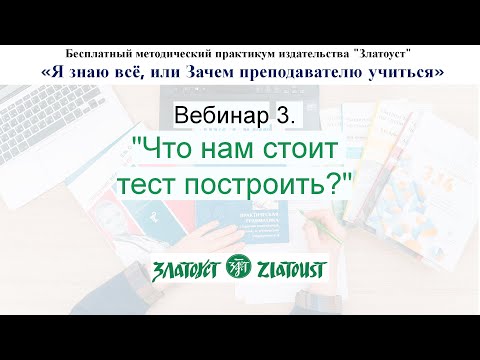 Видео: Методический практикум. Вебинар 3 "Что нам стоит тест построить?"