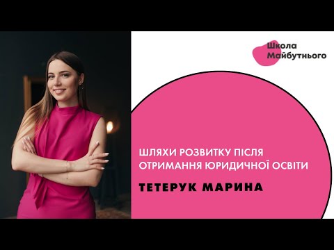 Видео: Шляхи розвитку після отримання юридичної освіти. Тетерук Марина