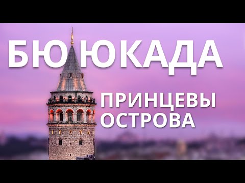 Видео: 🇹🇷 Бююкада | ПРИНЦЕВЫ ОСТРОВА | Влог | Прогулка | Адрес самого вкусного бёрекa в Стамбуле #travel