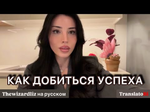 Видео: Как добиться успеха
