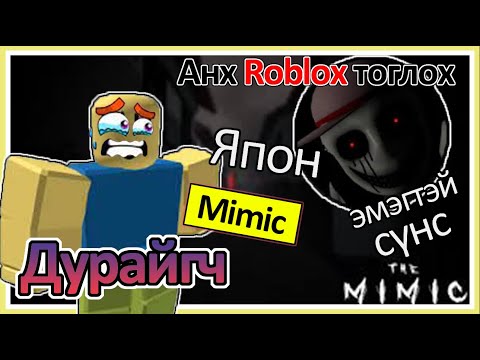 Видео: 【Roblox】😰 Mimic（Дурайгч) Mouse шидтэл айлгах юм ааа!!😰 | Аймшгийн Map  | Soliotoi 2 | Солиотой 2 |