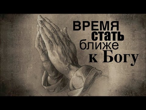 Видео: Время стать Ближе к Богу   - Вячеслав Бойнецкий