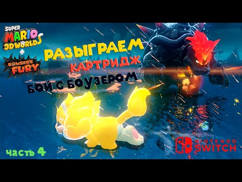 Видео: Super mario - bowsers fury прохождение на русском !