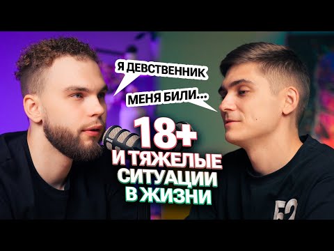 Видео: Ильич и Марк Ламарк про 18+ и тяжелые ситуации в жизни. Подкаст| Ильич | 100балльный репетитор