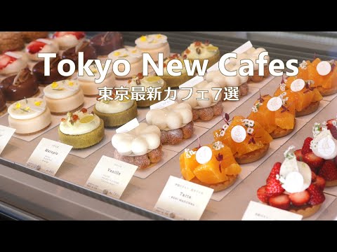 Видео: 7 новых кафе и кондитерских Токио | Tokyo Cafe Vlog | Япония