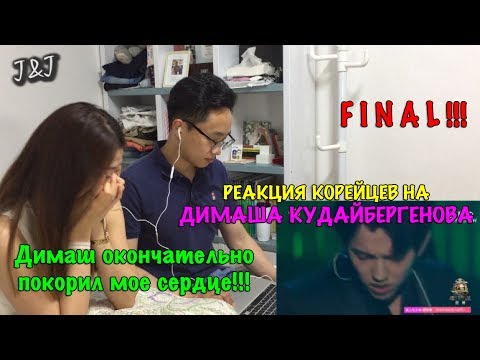 Видео: Реакция корейцев на Димаш Кудайбергенов/Final!!!