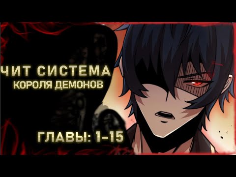 Видео: Озвучка манги Чит система короля демонов | Главы: 1-15